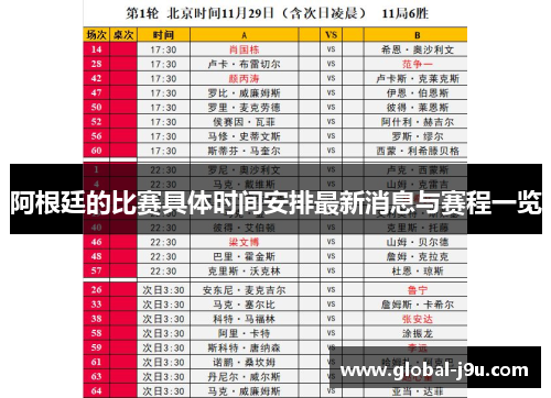 阿根廷的比赛具体时间安排最新消息与赛程一览